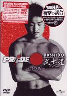 ＰＲＩＤＥ　武士道　－其の拾－