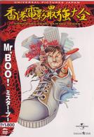 Ｍｒ．ＢＯＯ！　ミスター・ブー