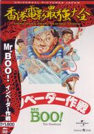 Ｍｒ．ＢＯＯ！　インベーダー作戦