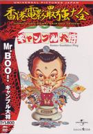 Ｍｒ．ＢＯＯ！　ギャンブル大将