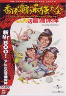 新Ｍｒ．ＢＯＯ！　アヒルの警備保障
