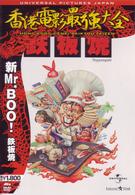 新Ｍｒ．ＢＯＯ！　鉄板焼
