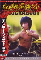 モンキー・フィスト／猿拳