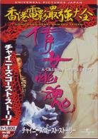 チャイニーズ・ゴースト・ストーリー