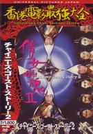 チャイニーズ・ゴースト・ストーリー２