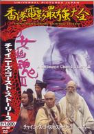 チャイニーズ・ゴースト・ストーリー３