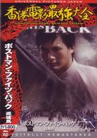 ポストマン・ファイツ・バック／巡城馬
