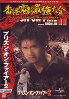 プリズン・オン・ファイアー２