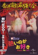 新Ｍｒ．ＢＯＯ！　お熱いのがお好き