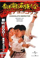 新Ｍｒ．Ｂｏｏ！　香港チョココップ