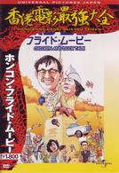 ホンコン・フライド・ムービー