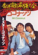 ミスター・ココナッツ