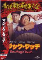 マジック・タッチ