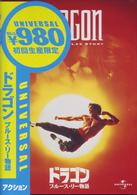 ドラゴン／ブルース・リー物語