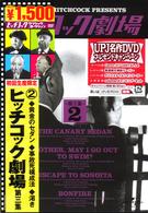 ヒッチコック劇場　第三集②