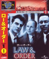 ロー＆オーダー　シーズン１：ｄｉｓｃ１～３