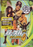 ハッスル　注入ＤＶＤ４