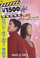 サウンド・オブ・カラー～地下鉄の恋～