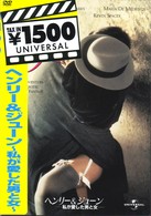 ヘンリー＆ジューン／私が愛した男と女