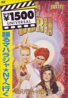 踊るマハラジャ★ＮＹへ行く