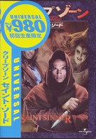 クリープゾーン：セイント・ソード
