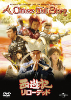 西遊記　リローデッド