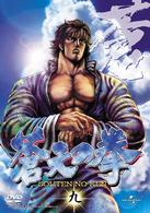 蒼天の拳　九