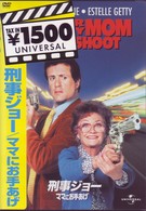 刑事ジョー／ママにお手あげ
