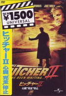 ヒッチャーⅡ　心臓“完全”停止
