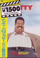 ナッティ・プロフェッサー／クランプ教授の場合