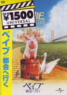 ベイブ　都会へ行く