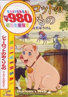 シャーロットのおくりもの　ウィルバーの大ぼうけん