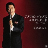 五木ひろし／アメリカンポップス　＆　スタンダード　～テネシーワルツ～