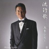 五木ひろし／流行歌