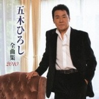 五木ひろし／五木ひろし　全曲集２０１０