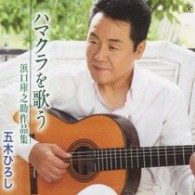 五木ひろし／ハマクラを歌う　～浜口庫之助作品集～