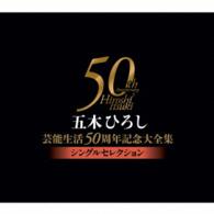松山まさる／五木ひろし芸能生活５０周年記念大全集～シングルセレクション～