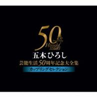 五木ひろし／五木ひろし芸能生活５０周年記念大全集～カップリングセレクション～