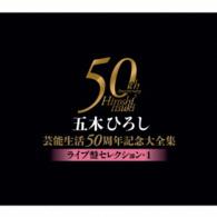 五木ひろし／五木ひろし芸能生活５０周年記念大全集～ライブ盤セレクション１～