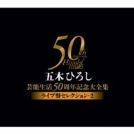 五木ひろし／五木ひろし芸能生活５０周年記念大全集～ライブ盤セレクション２～