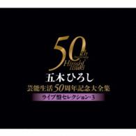 五木ひろし／五木ひろし芸能生活５０周年記念大全集～ライブ盤セレクション３～