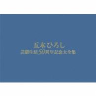 松山まさる／五木ひろし芸能生活５０周年記念大全集　ＢＯＸ