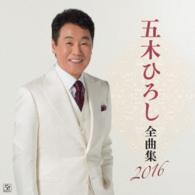 五木ひろし／五木ひろし　全曲集２０１６