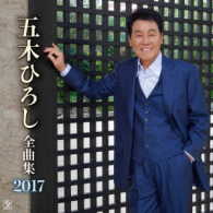 五木ひろし／五木ひろし全曲集　２０１７