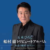 五木ひろし／船村徹トリビュートアルバム　永遠の船村メロディー