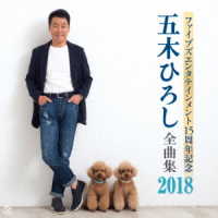 五木ひろし／ファイブズエンタテインメント１５周年記念　五木ひろし全曲集２０１８