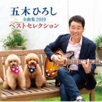 五木ひろし／五木ひろし全曲集２０１９ベストセレクション