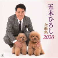 五木ひろし／五木ひろし全曲集　２０２０