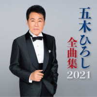 五木ひろし／五木ひろし全曲集２０２１