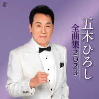 五木ひろし／五木ひろし全曲集　２０２３